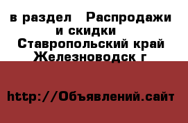  в раздел : Распродажи и скидки . Ставропольский край,Железноводск г.